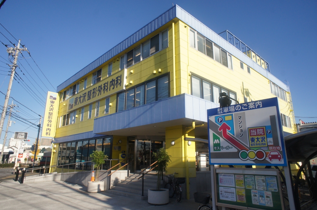 病院　東大沢整形外科内科・リハビリテーションクリニック（病院）まで291m