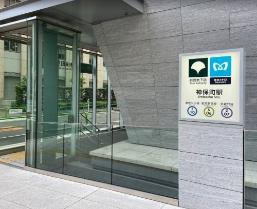 その他　都営地下鉄　神保町駅（その他）まで293m