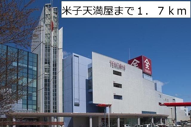 ショッピングセンター　米子天満屋（ショッピングセンター）まで1700m
