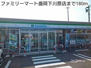 コンビニ　ファミリーマート盛岡下川原店（コンビニ）まで180m
