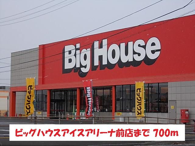 スーパー　ビッグハウスアイスアリーナ前店（スーパー）まで700m
