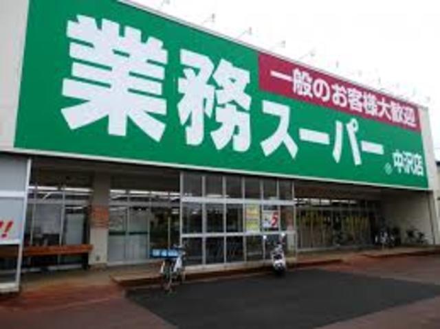 スーパー　業務スーパー中沢店（スーパー）まで1047m