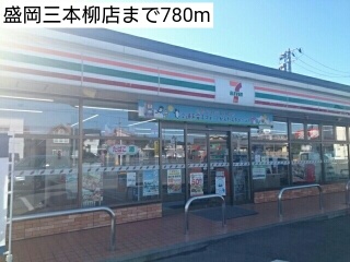 コンビニ　セブンイレブン盛岡三本柳店（コンビニ）まで780m