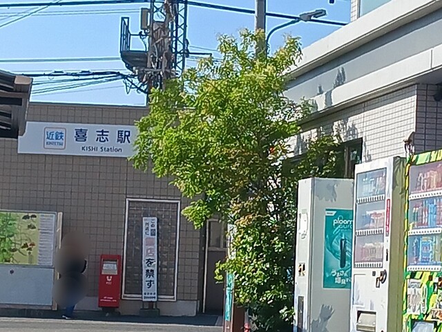 その他　近鉄長野線貴志駅まで748m