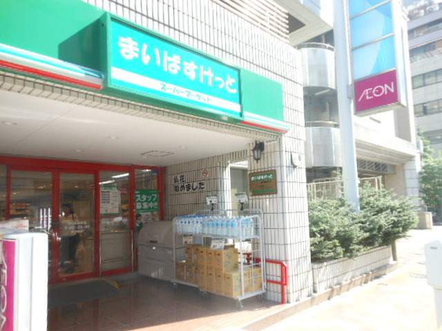 スーパー　まいばすけっと神田神保町店（スーパー）まで97m