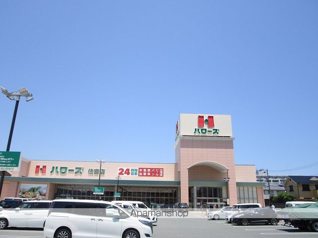 スーパー　ハローズ住吉店（スーパー）まで1466m