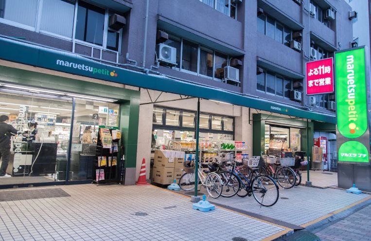 スーパー　マルエツ プチ 東池袋五丁目店（スーパー）まで455m