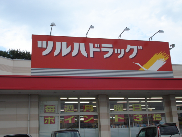 その他　ツルハドラッグ古河諸川店（その他）まで2698m