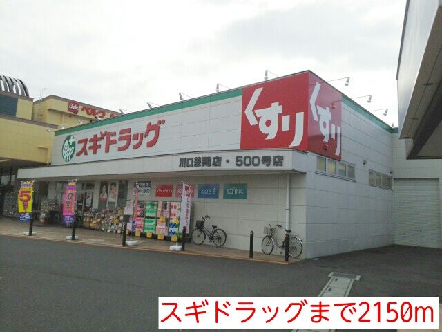 ドラックストア　スギドラッグ（ドラッグストア）まで2150m