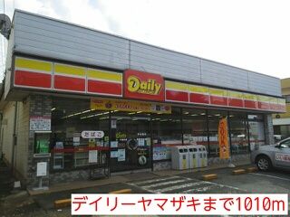 コンビニ　デイリーヤマザキ（コンビニ）まで1010m