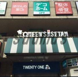 スーパー　クイーンズ伊勢丹 笹塚店（スーパー）まで1456m