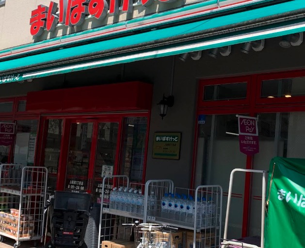 スーパー　まいばすけっと上高田2丁目店（スーパー）まで121m