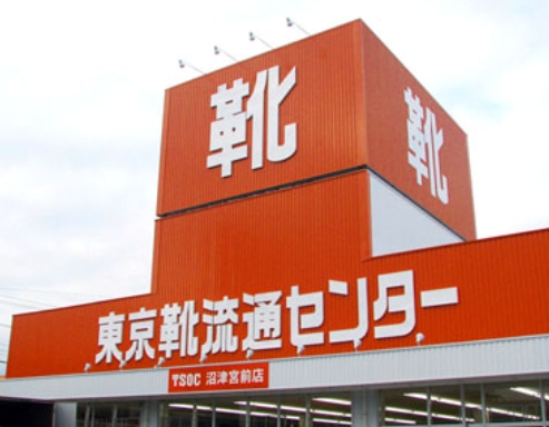 その他　東京靴流通センター 沼津原店（その他）まで1092m