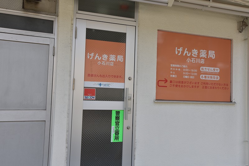 ドラックストア　げんき薬局小石川店（ドラッグストア）まで236m