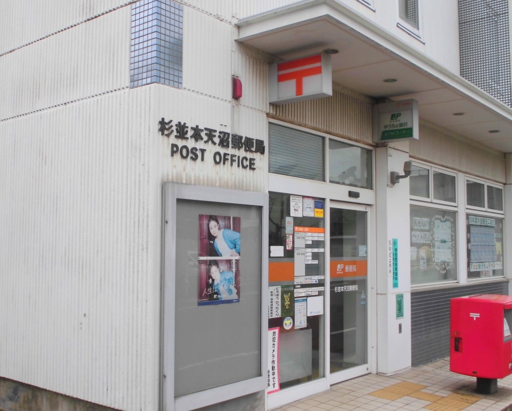 郵便局　杉並本天沼郵便局（郵便局）まで460m