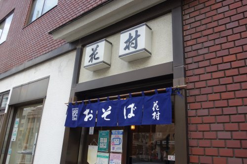 飲食店　花村（飲食店）まで821m