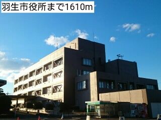 役所　羽生市役所（役所）まで1610m