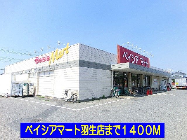 スーパー　ベイシアマート羽生（スーパー）まで1400m