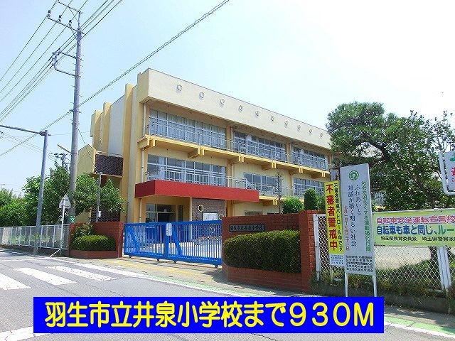 小学校　羽生市立井泉小学校（小学校）まで930m