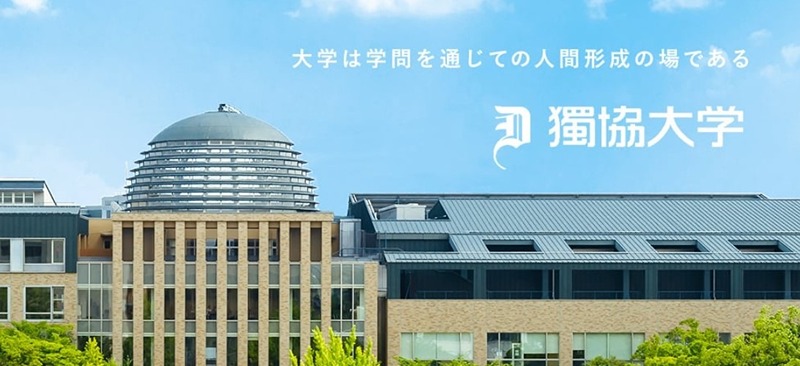 大学・短大　私立獨協大学（大学・短大）まで838m