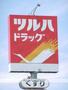 ドラックストア　ツルハドラッグ仙台原町店（ドラッグストア）まで333m