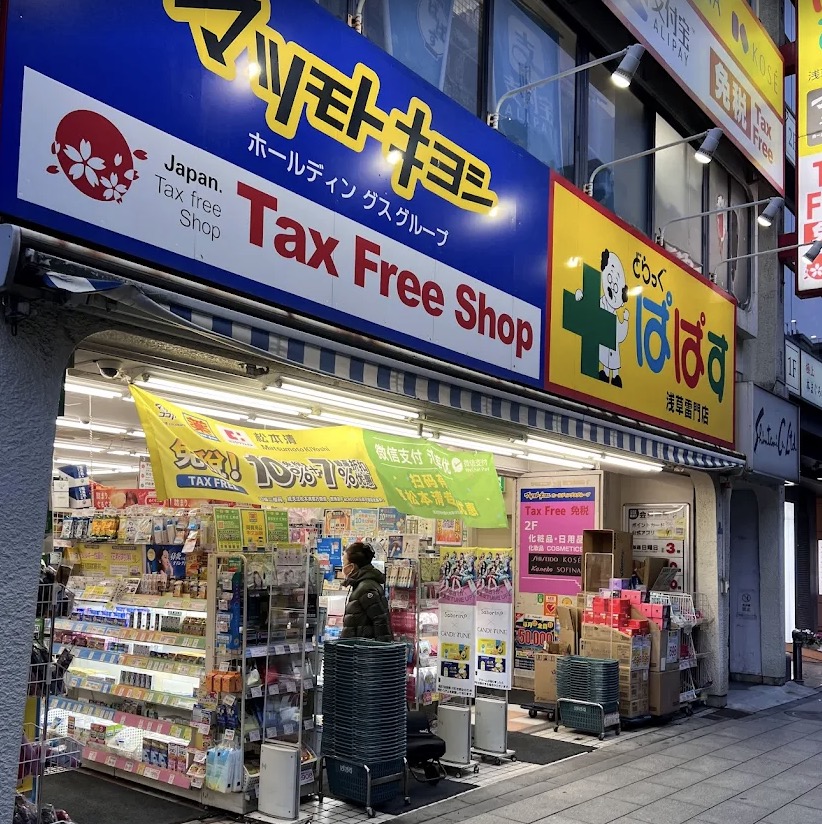 ドラックストア　どらっぐぱぱす浅草雷門店（ドラッグストア）まで172m