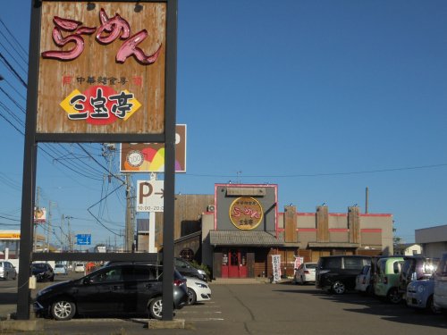 飲食店　三宝亭 四ケ所店（飲食店）まで632m