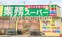 スーパー　業務スーパー熊野店（スーパー）まで2322m