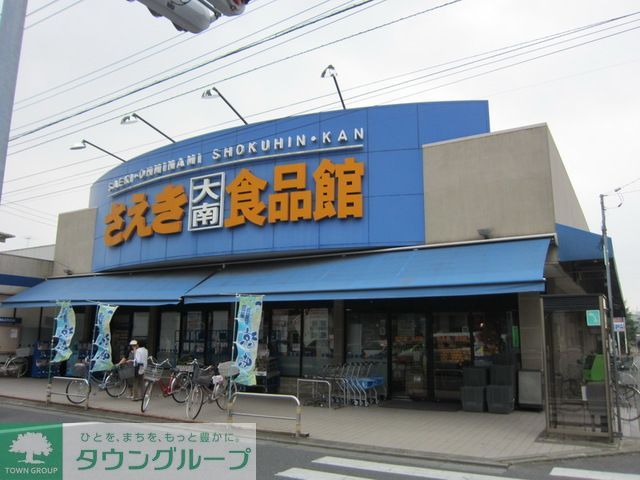 コンビニ　さえき大南食品館（コンビニ）まで80m
