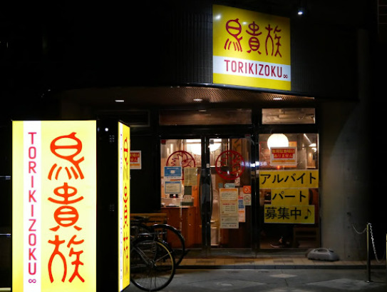 飲食店　鳥貴族 上小田井店（飲食店）まで285m