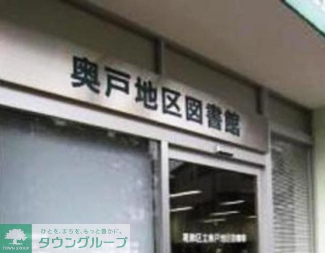 図書館　葛飾区立奥戸地区図書館（図書館）まで1092m