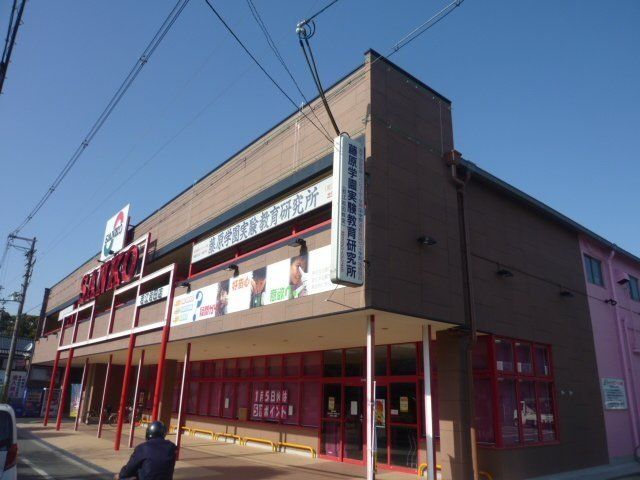 スーパー　スーパーサンコー若江岩田店（スーパー）まで586m