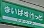 スーパー　まいばすけっと 熊野前店（スーパー）まで450m