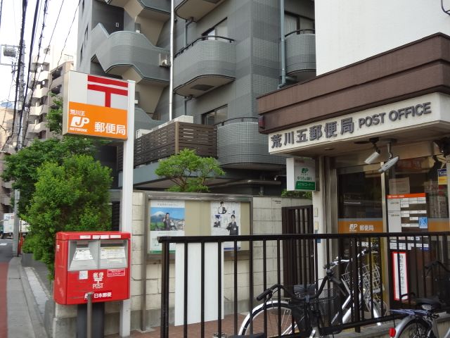 郵便局　荒川五郵便局（郵便局）まで357m