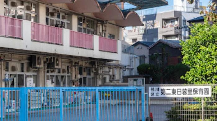幼稚園・保育園　荒川区立 第二東日暮里保育園（幼稚園・保育園）まで628m