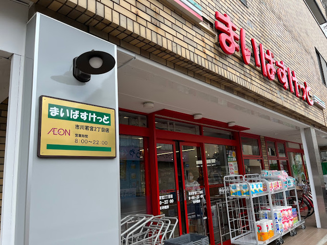 スーパー　まいばすけっと市川若宮2丁目店（スーパー）まで977m