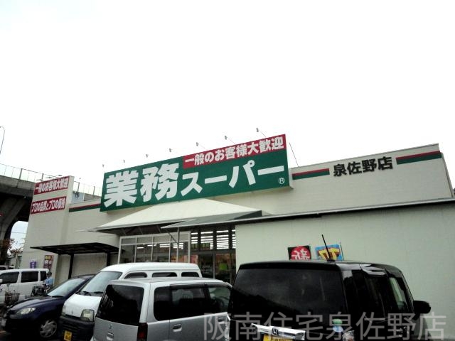 スーパー　業務スーパー泉佐野店（スーパー）まで797m