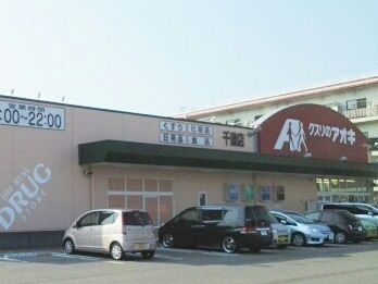 ドラックストア　クスリのアオキ（ドラッグストア）まで460m