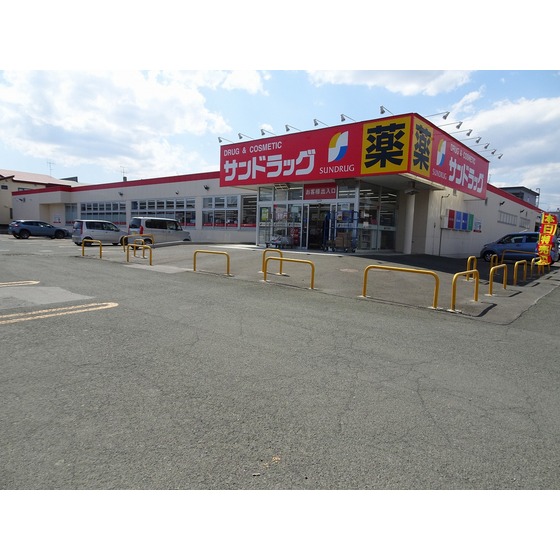 ドラックストア　サンドラッグ北見青葉店（ドラッグストア）まで936m