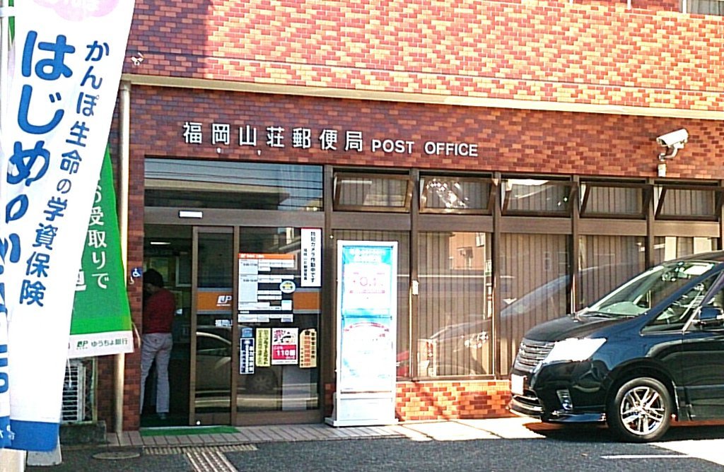 郵便局　福岡山荘郵便局（郵便局）まで503m