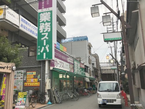 【大阪市淀川区十三本町のマンションのスーパー】