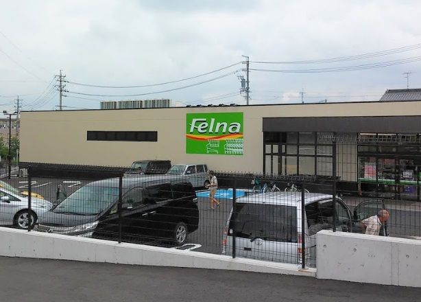 スーパー　Felna田中店（スーパー）まで644m