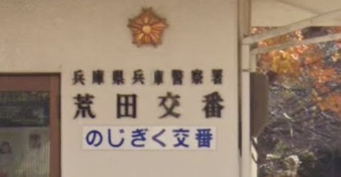 【ポルト・ボヌール神戸湊川公園の警察署・交番】