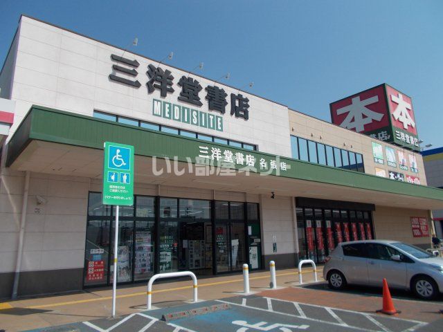 その他　三洋堂書店 名張店（その他）まで397m