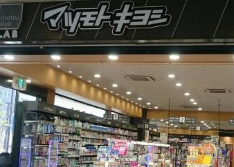 ドラックストア　マツモトキヨシ新御徒町店（ドラッグストア）まで207m