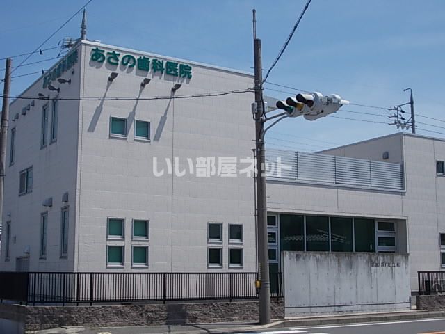 病院　あさの歯科医院（病院）まで275m