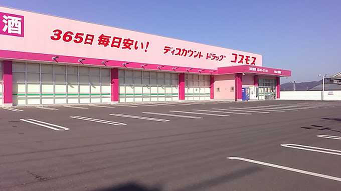 ドラックストア　ドラッグストアコスモス さぬき長尾店（ドラッグストア）まで2253m