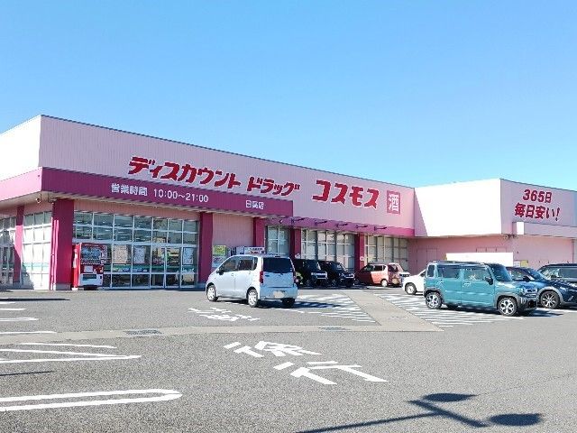 ドラックストア　コスモス日高店（ドラッグストア）まで450m