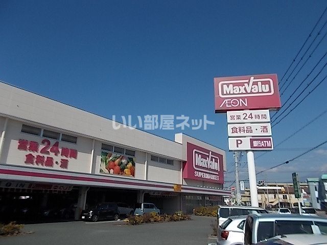 スーパー　マックスバリュ 富士八幡町店（スーパー）まで825m