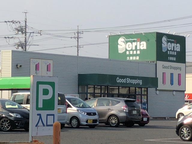 その他　セリア　久保田店（その他）まで324m
